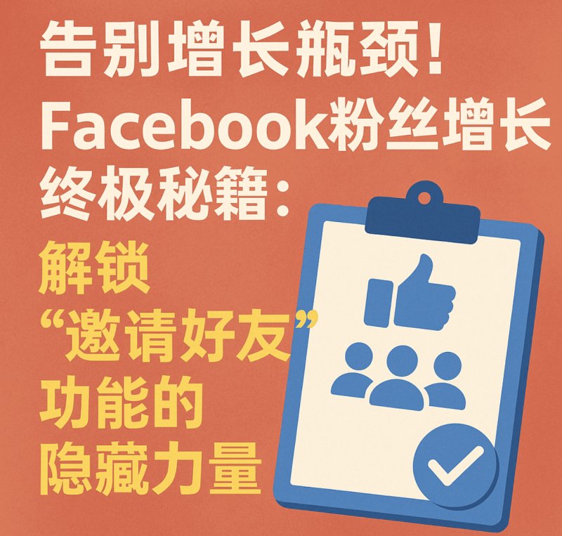 Facebook公共主页刷粉