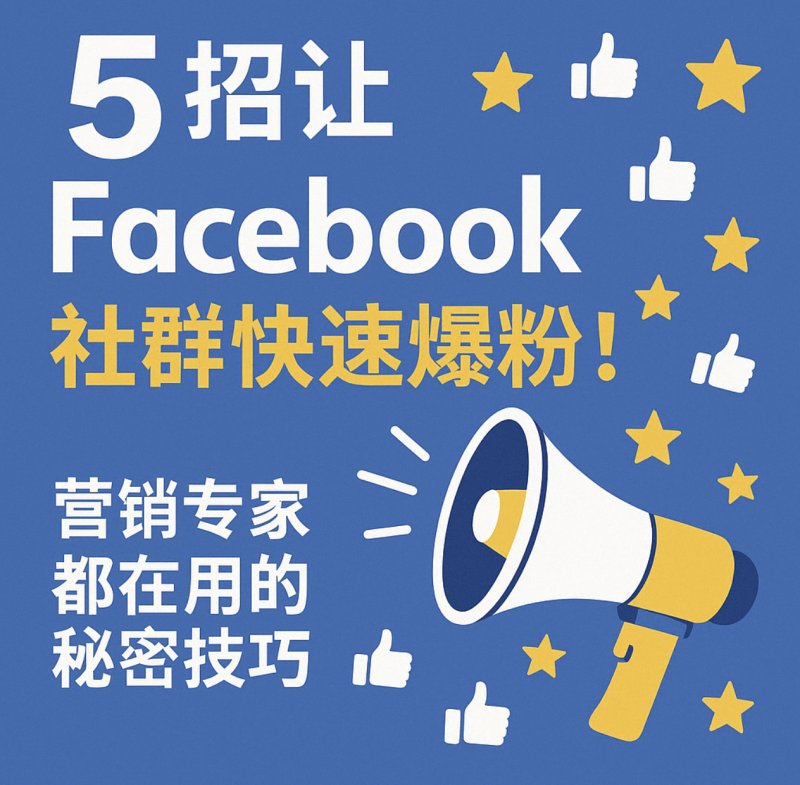Facebook刷粉