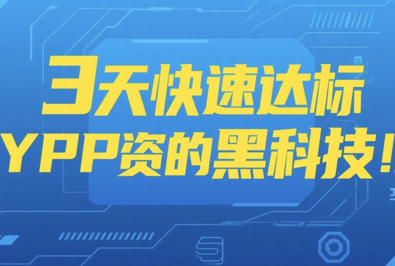 YouTube赚钱秘籍:3天快速达标YPP资格的黑科技! YouTube刷订阅