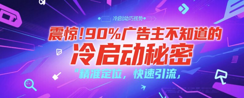 Facebook广告学习期全攻略:3招快速度过冷启动阶段 facebook刷赞