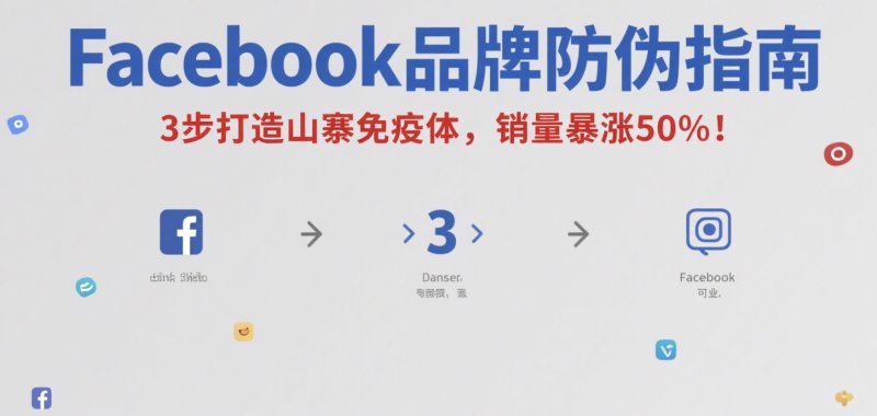 Facebook品牌防伪指南:3步打造山寨免疫体,销量暴涨50%! Facebook刷赞